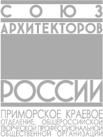 Union of Architects of Russia,  Primorsky Territory Unit