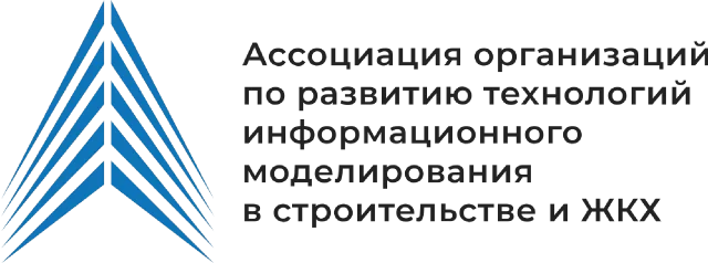 Ассоциация организаций по развитию технологий информационного моделирования в стротельстве и ЖКХ