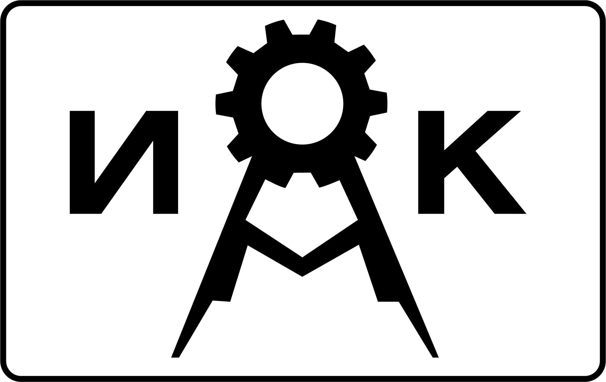 ИКМ